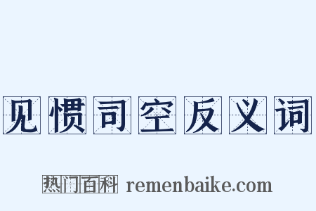 见惯司空反义词是什么意思的图片